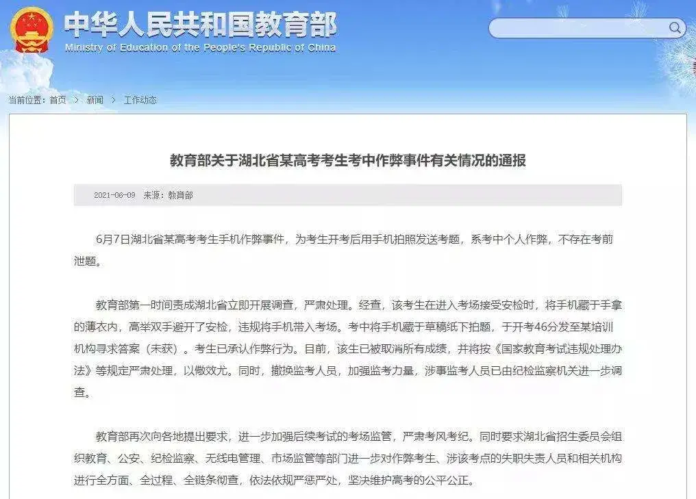 手机是这样带来的。。。教育部通报了详情（考试前提前发布问题）