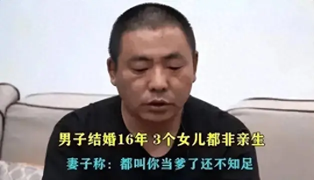 结婚16年4娃非亲生案女方净身出户